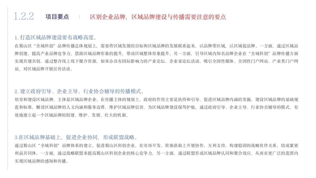 合肥蜀山区全域科创品牌创建与传播方案_第6页