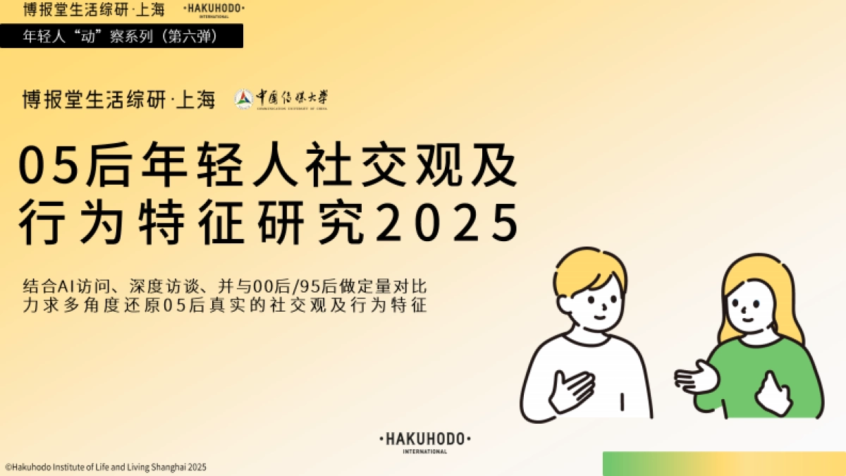 05后年轻人社交观及行为研究2025_第1页