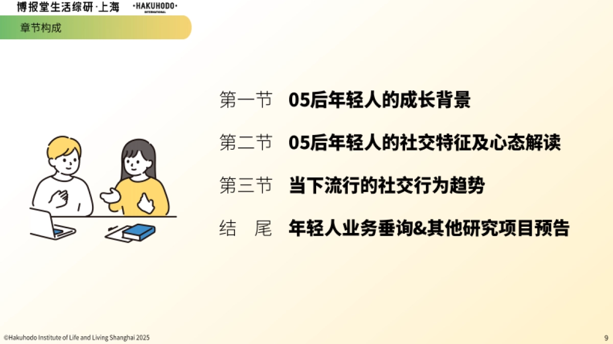 05后年轻人社交观及行为研究2025_第9页