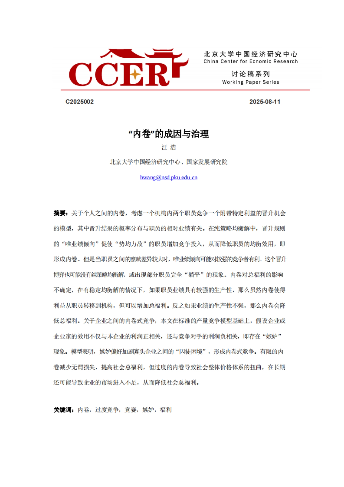 2025“内卷”的成因与治理研究报告_第1页