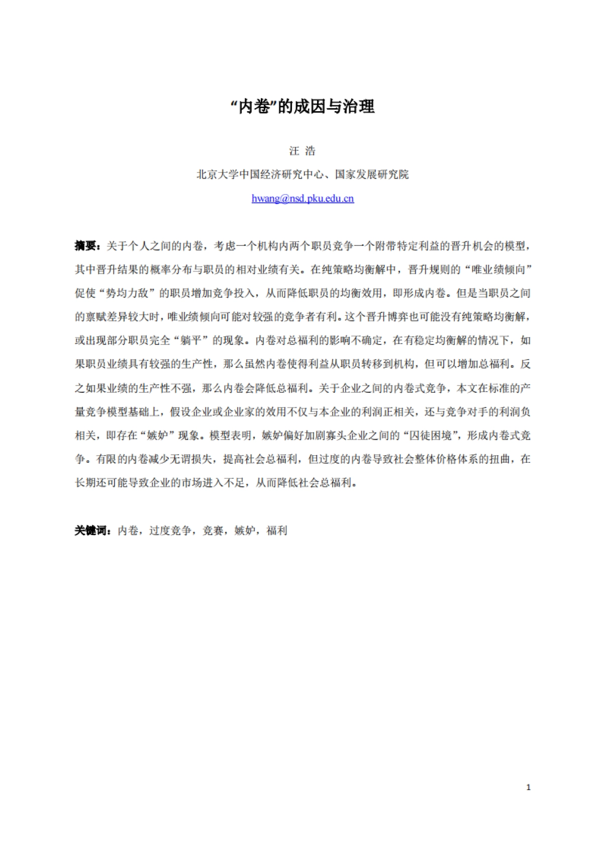 2025“内卷”的成因与治理研究报告_第2页