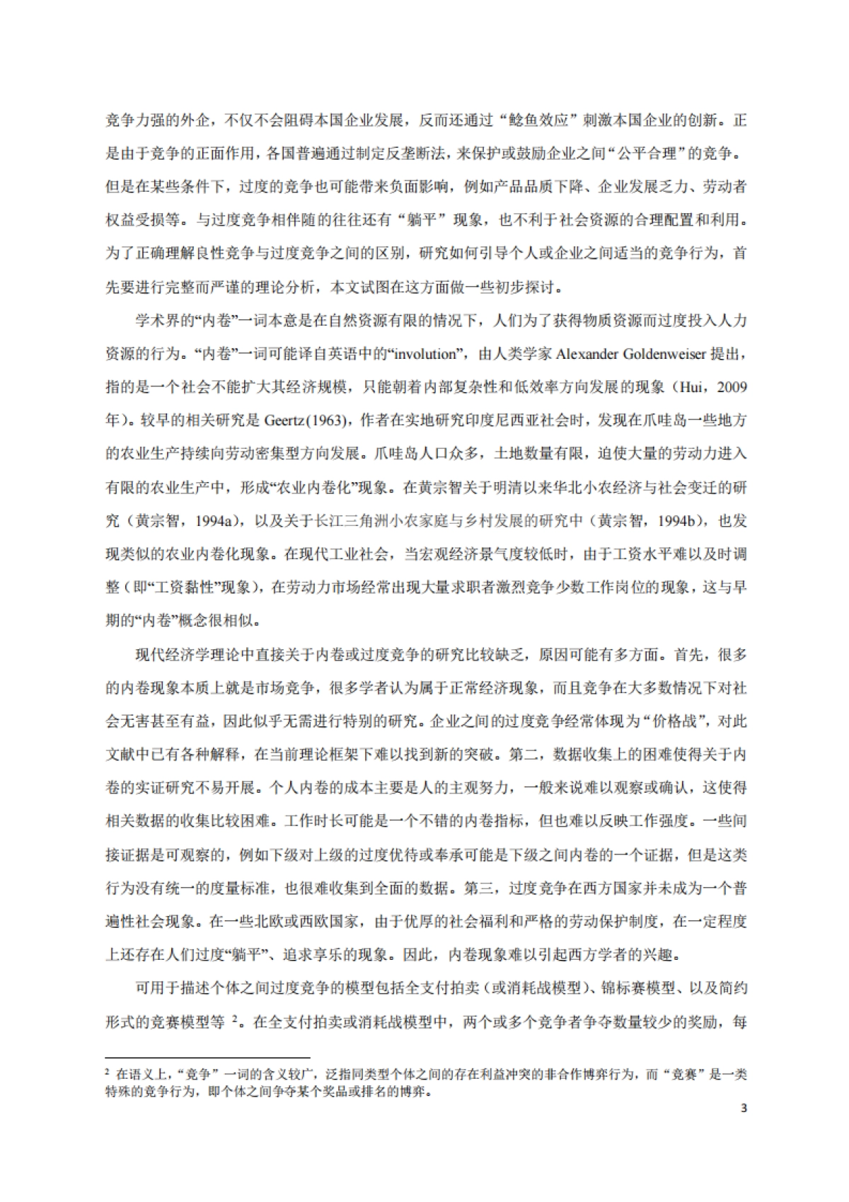 2025“内卷”的成因与治理研究报告_第4页