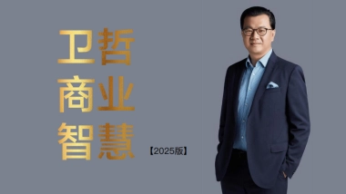 2025版卫哲商业智慧