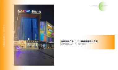 2022成都龙泉吾悦广场广场购物中心新年氛围美陈方案