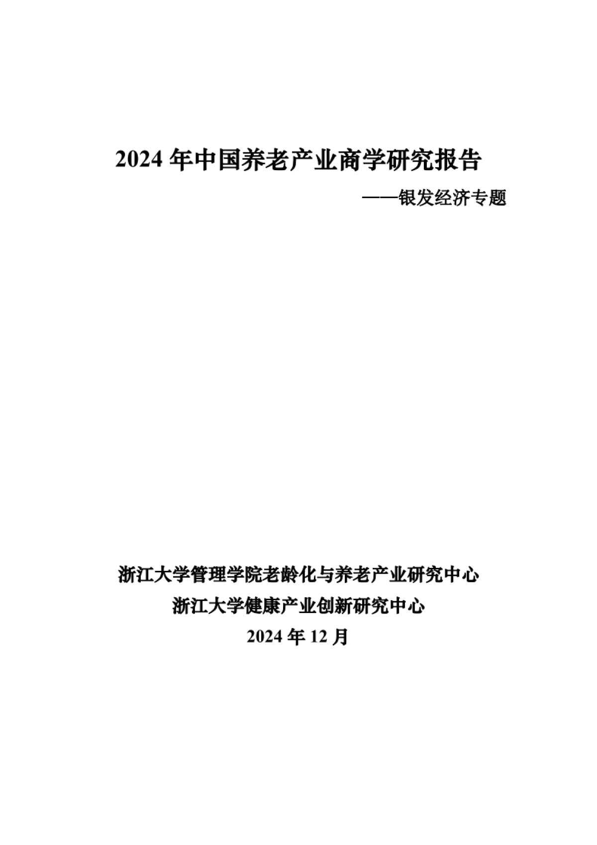 2024年中国养老产业商学研究报告——银发经济专题_第1页