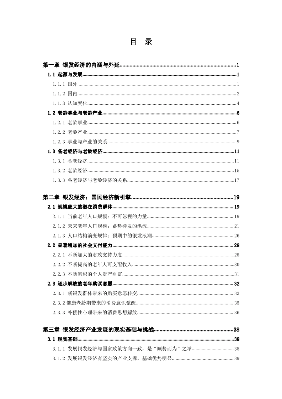 2024年中国养老产业商学研究报告——银发经济专题_第4页