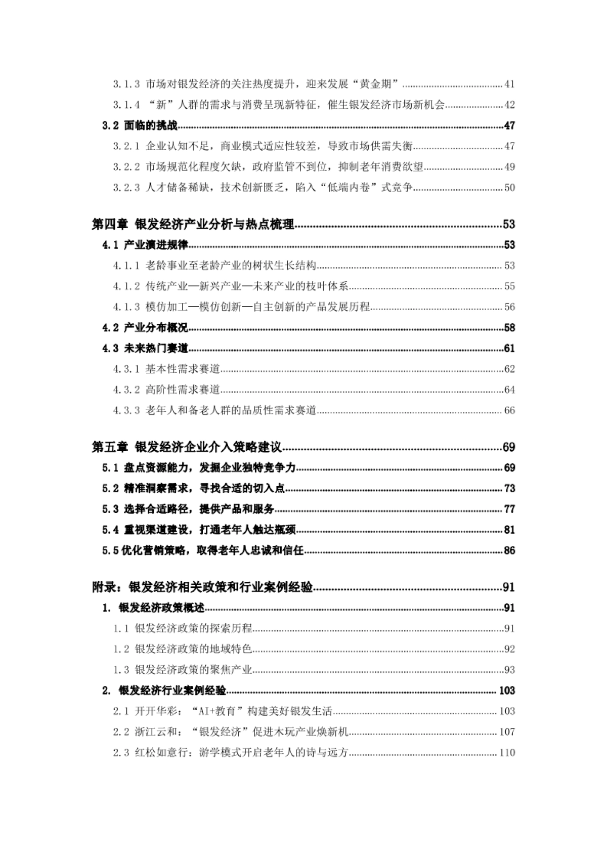 2024年中国养老产业商学研究报告——银发经济专题_第5页