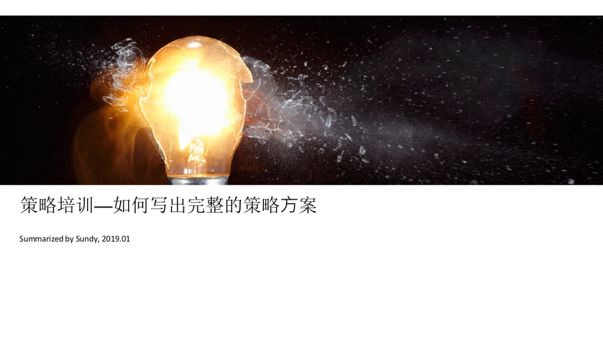 策略培训—如何写出完整的策略⽅案_第1页