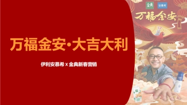 伊利安慕希、金典，万福金安3.0新春营销