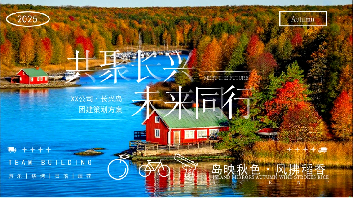 2025公司企业秋日户外运动骑行活动方案_第1页