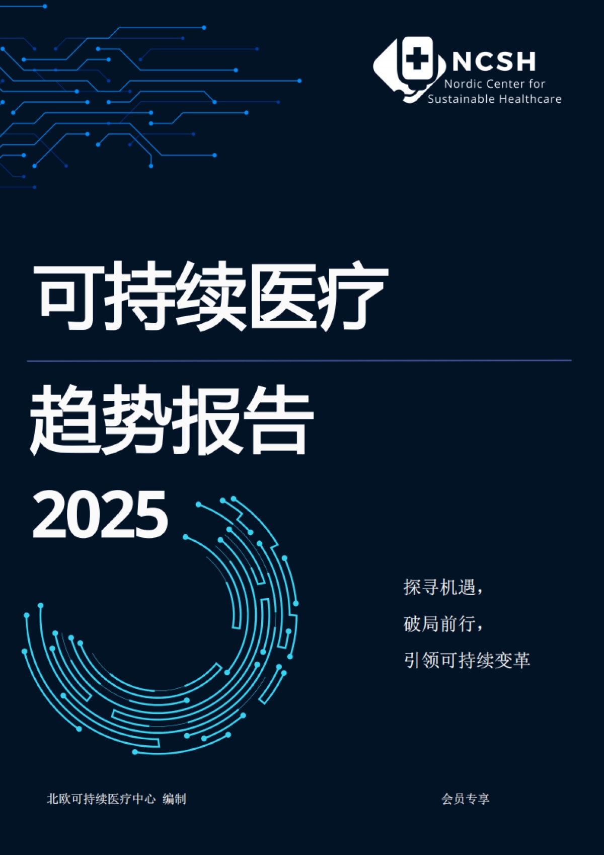 2025年可持续医疗趋势报告_第1页