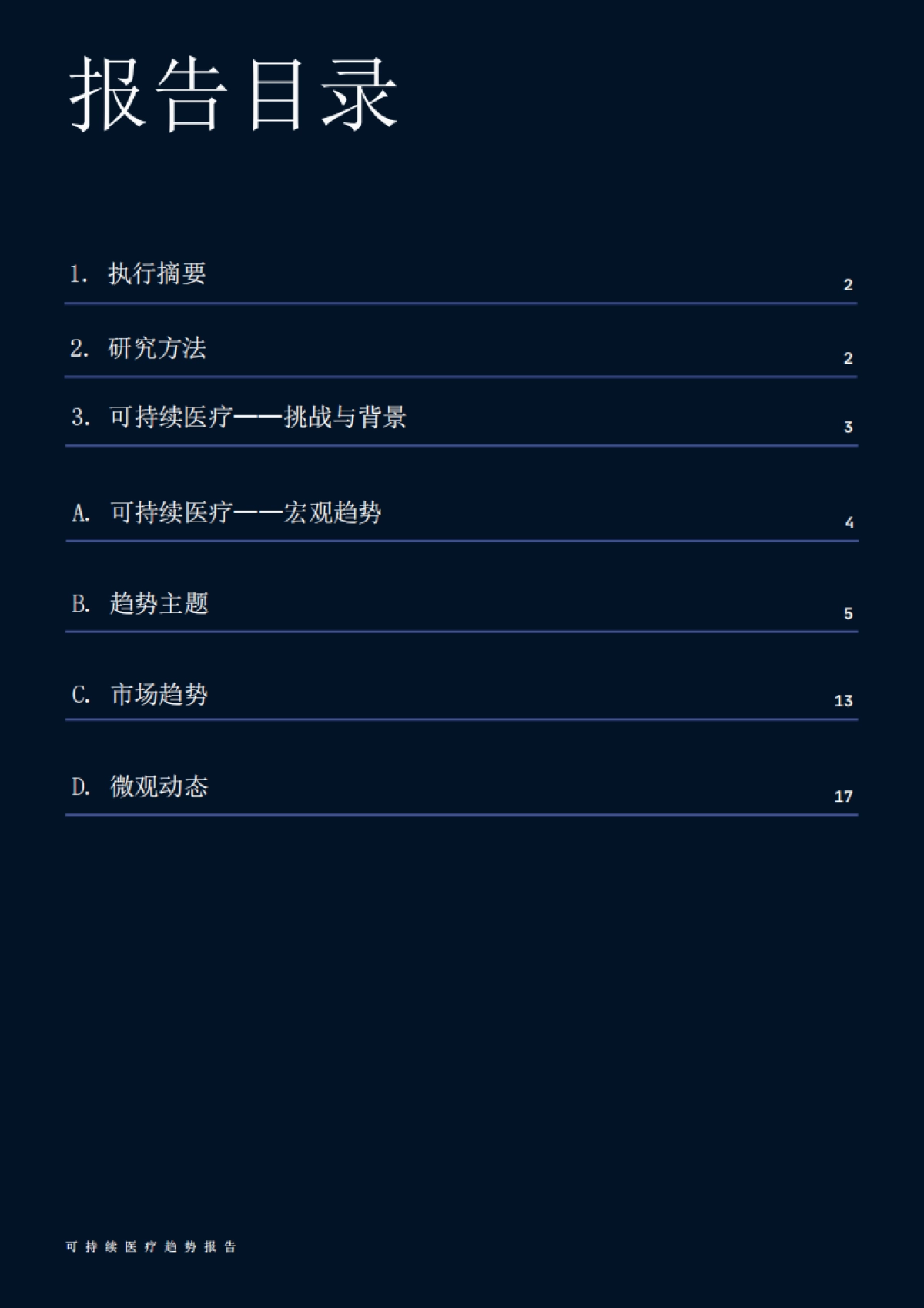 2025年可持续医疗趋势报告_第2页