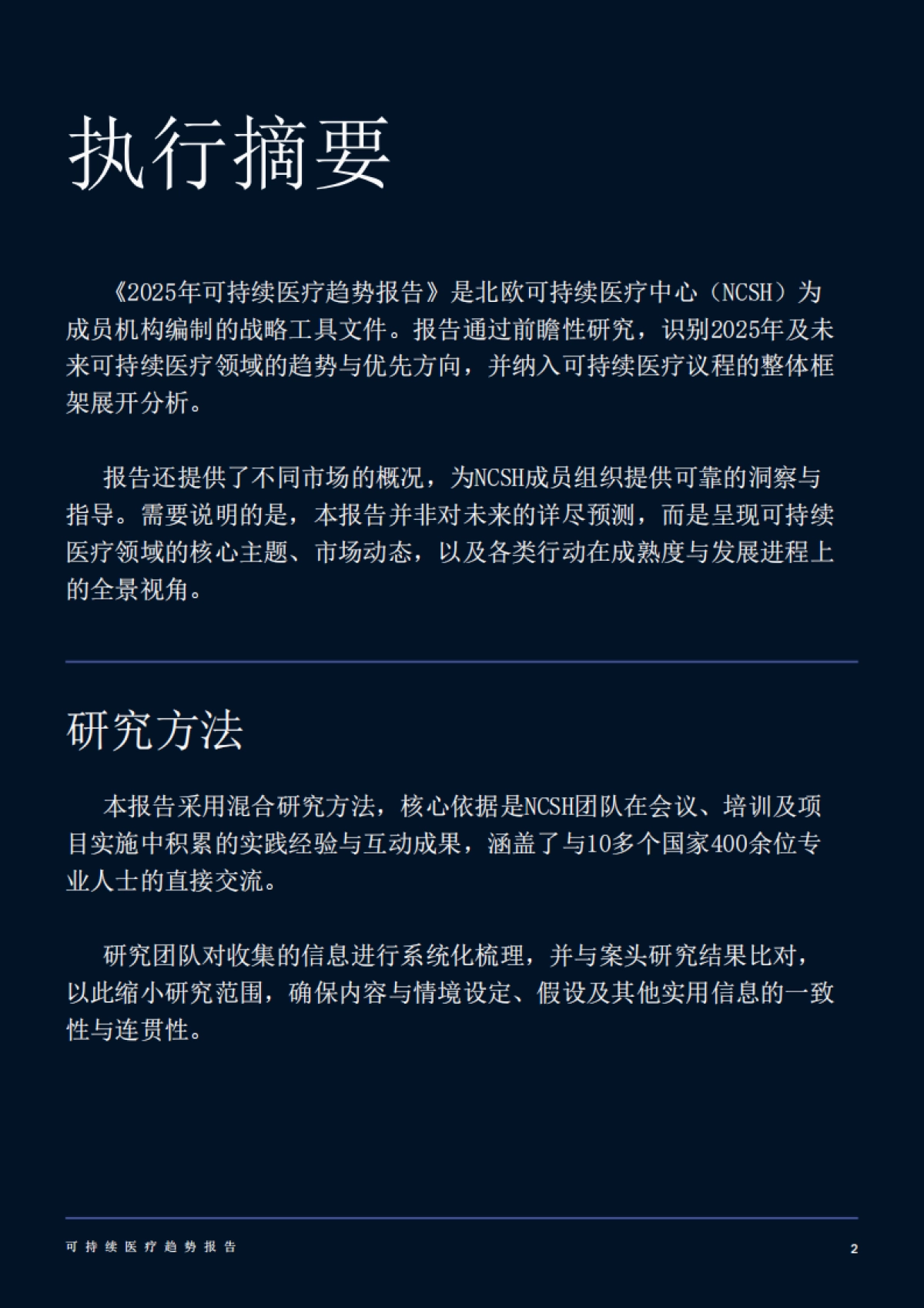 2025年可持续医疗趋势报告_第3页