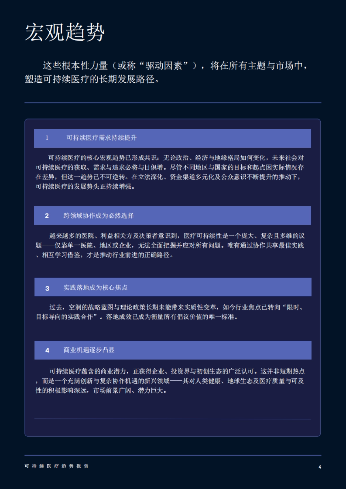 2025年可持续医疗趋势报告_第5页