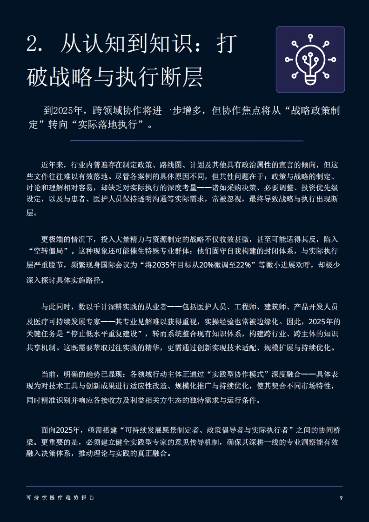 2025年可持续医疗趋势报告_第8页