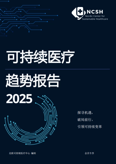 2025年可持续医疗趋势报告