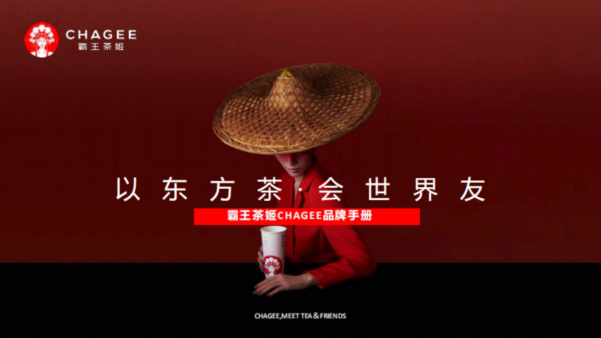 霸王茶姬品牌介绍_第1页