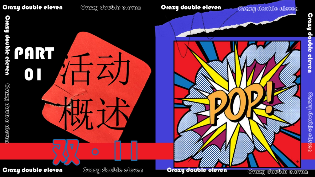 疯狂双十一·共度狂欢节主题活动策划方案_第5页