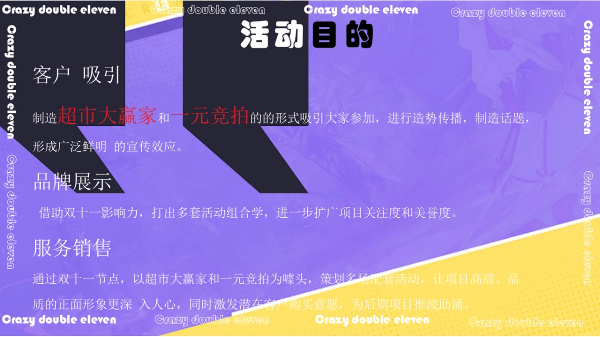 疯狂双十一·共度狂欢节主题活动策划方案_第7页