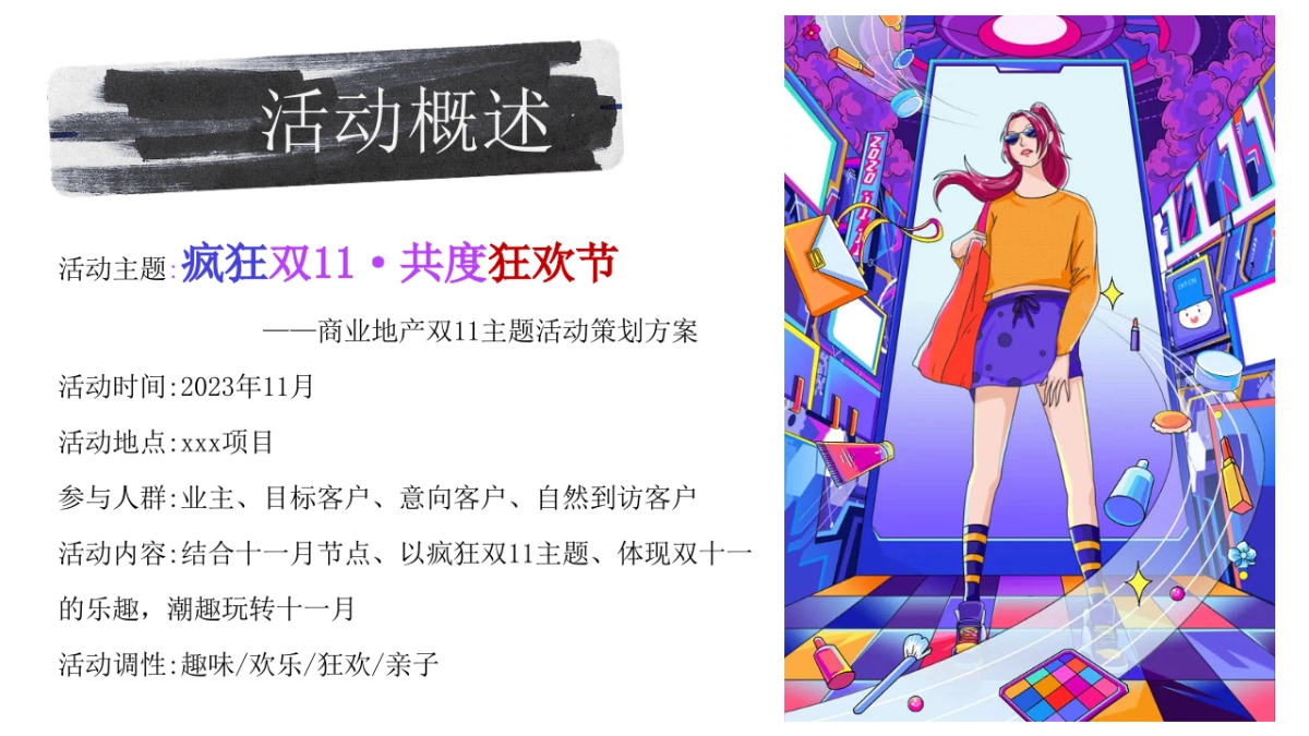 疯狂双十一·共度狂欢节主题活动策划方案_第8页