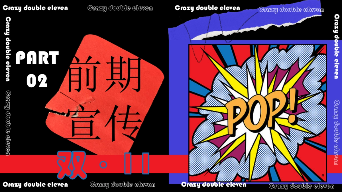 疯狂双十一·共度狂欢节主题活动策划方案_第9页