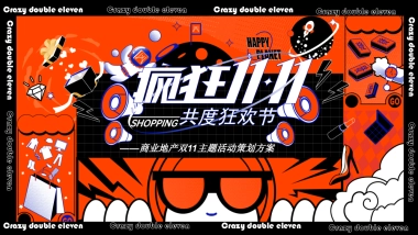 疯狂双十一·共度狂欢节主题活动策划方案