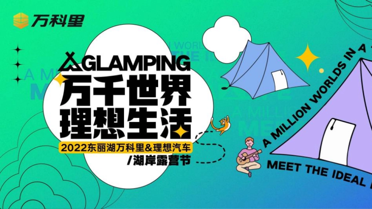 购物中心&汽车品牌湖岸露营节「万千世界 理想生活主题」异业跨界合作活动策划方案_第1页