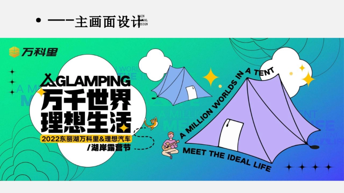 购物中心&汽车品牌湖岸露营节「万千世界 理想生活主题」异业跨界合作活动策划方案_第7页