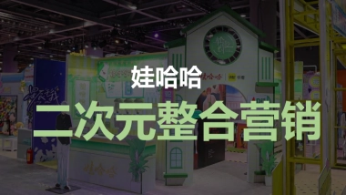 哇哈哈二次元整合营销