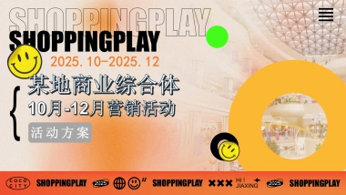 2025商业购物中心四季度10-12月年末周年庆典圣诞跨年元旦游园会活动方案