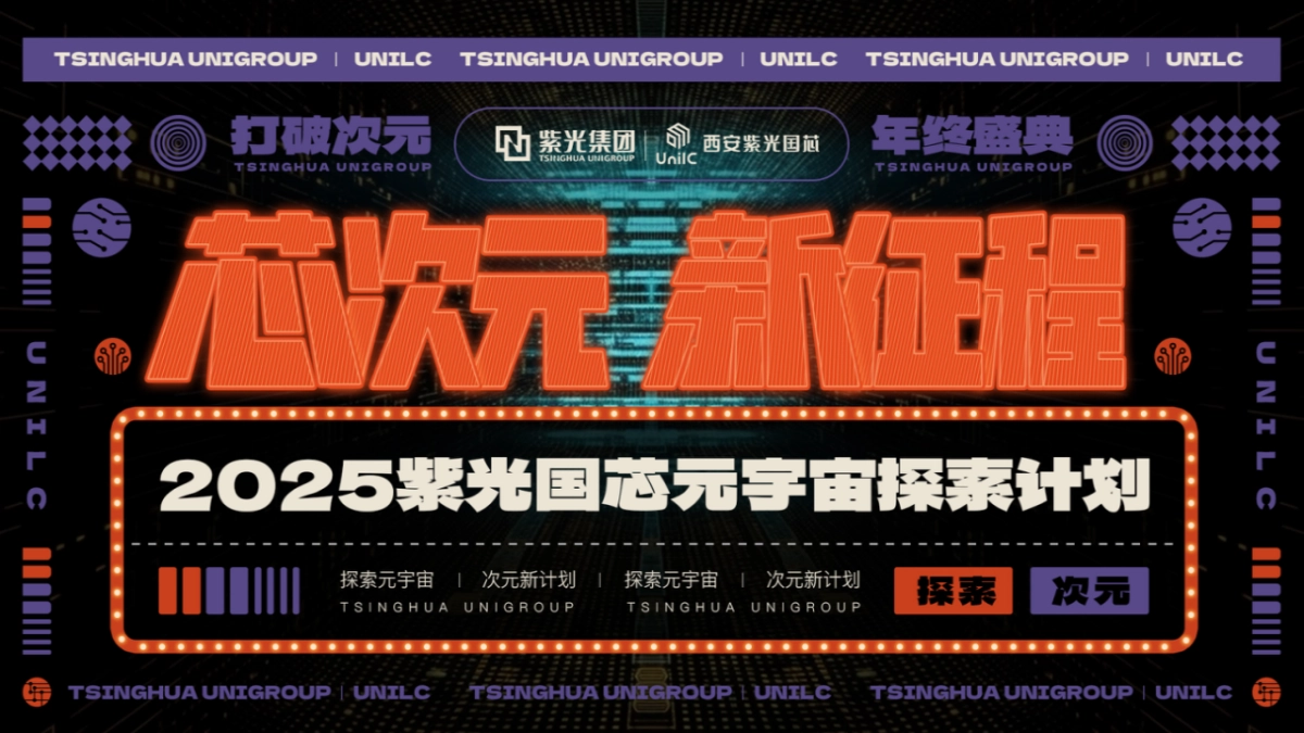 2025紫光国芯新物种空间乐园跨次元城市寻找计划元宇宙探索计划活动方案_第1页