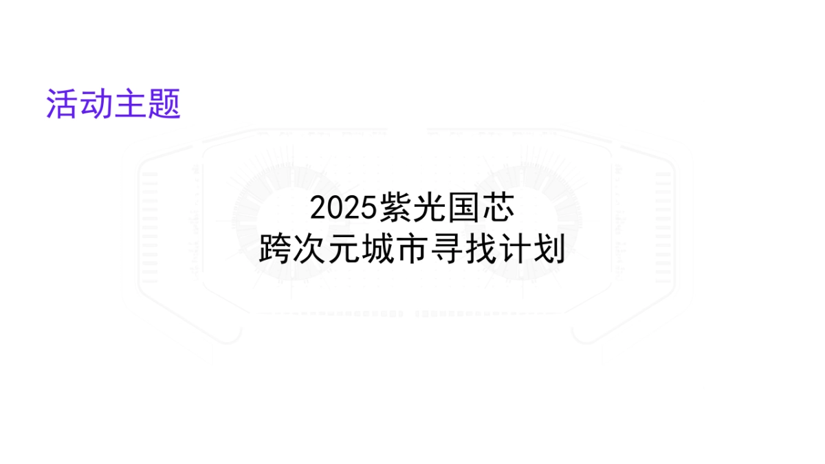 2025紫光国芯新物种空间乐园跨次元城市寻找计划元宇宙探索计划活动方案_第7页