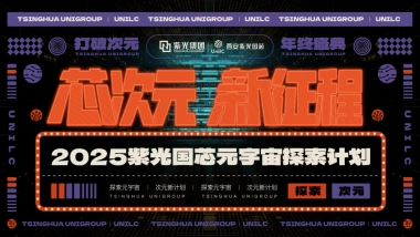 2025紫光国芯新物种空间乐园跨次元城市寻找计划元宇宙探索计划活动方案