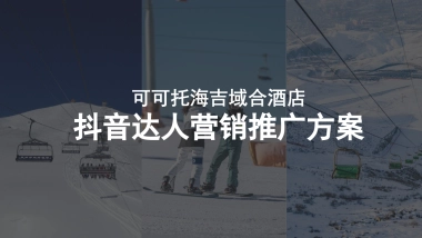 滑雪旅游景区酒店线上营销抖音达人营销推广方案
