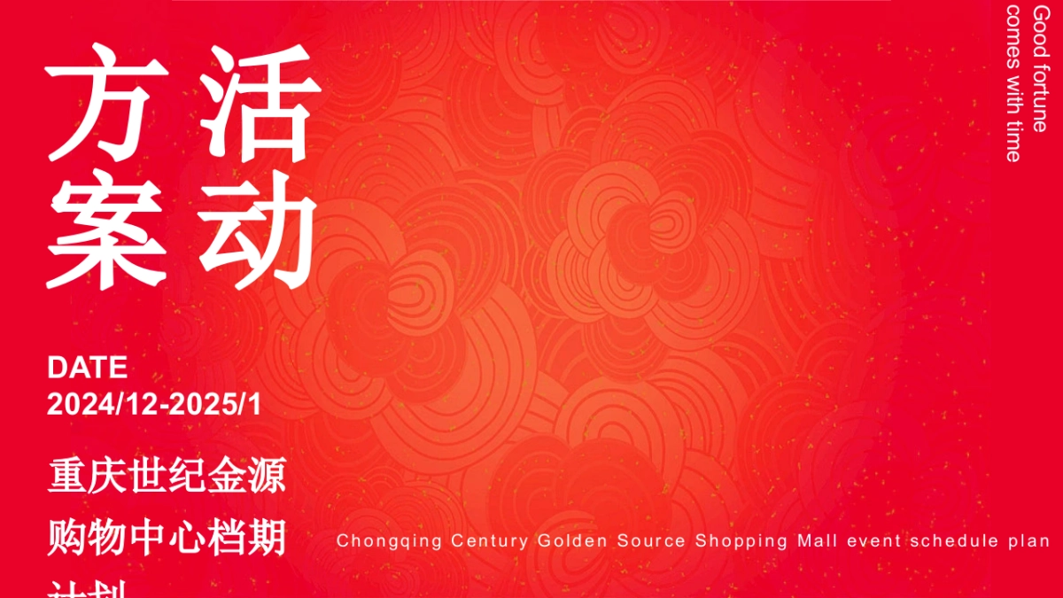 2025商业购物中心跨年X春节计划新春长廊布置氛围设计方案_第1页