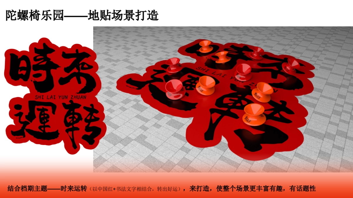 2025商业购物中心跨年X春节计划新春长廊布置氛围设计方案_第7页