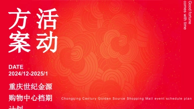 2025商业购物中心跨年X春节计划新春长廊布置氛围设计方案