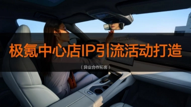 极氪汽车中心店IP引流方案