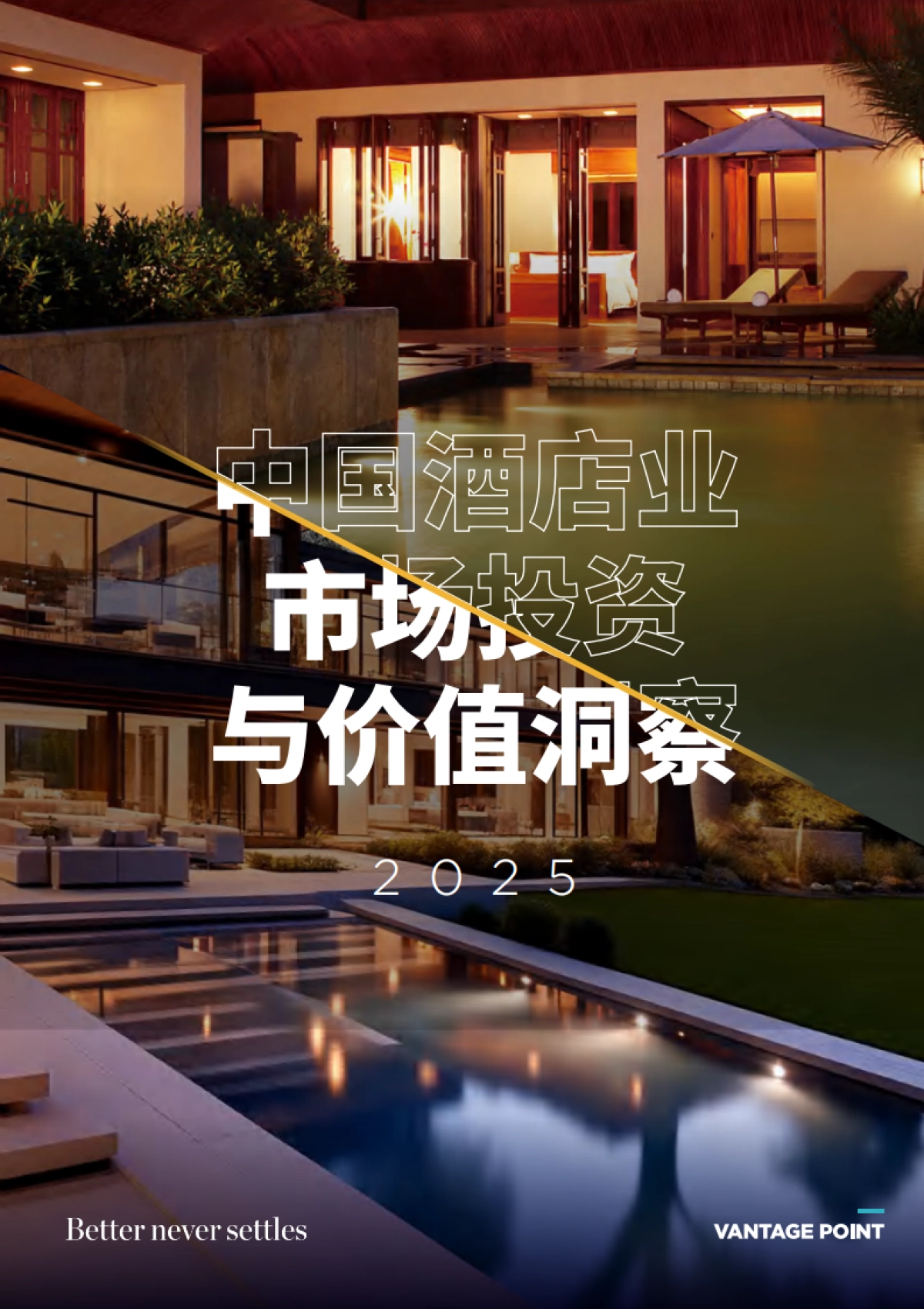 2025年中国酒店业市场投资与价值洞察报告_第1页