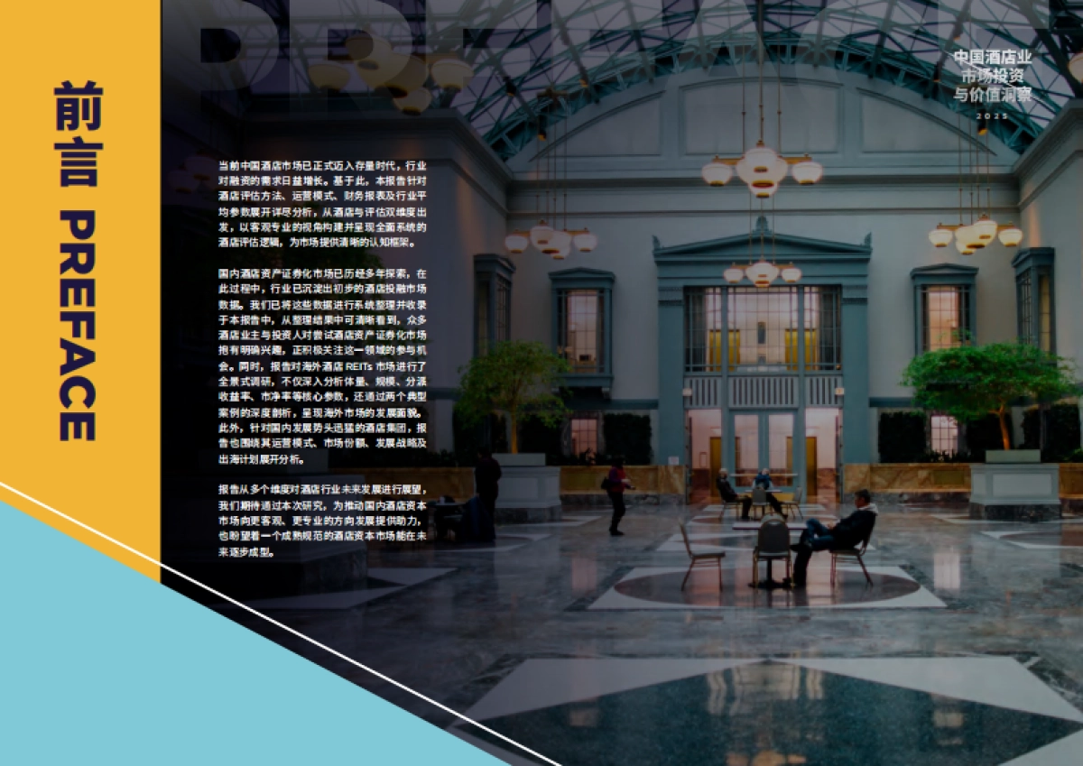 2025年中国酒店业市场投资与价值洞察报告_第2页