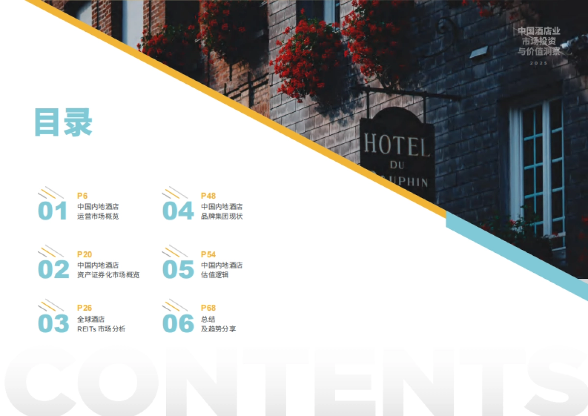 2025年中国酒店业市场投资与价值洞察报告_第3页