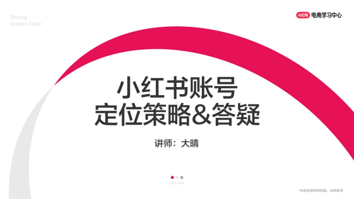 2025小红书账号定位策略_第1页