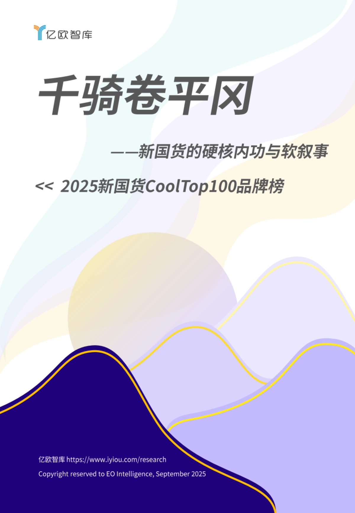 2025新国货CoolTop100品牌榜:新国货的硬核内功与软叙事-千骑卷平冈_第1页