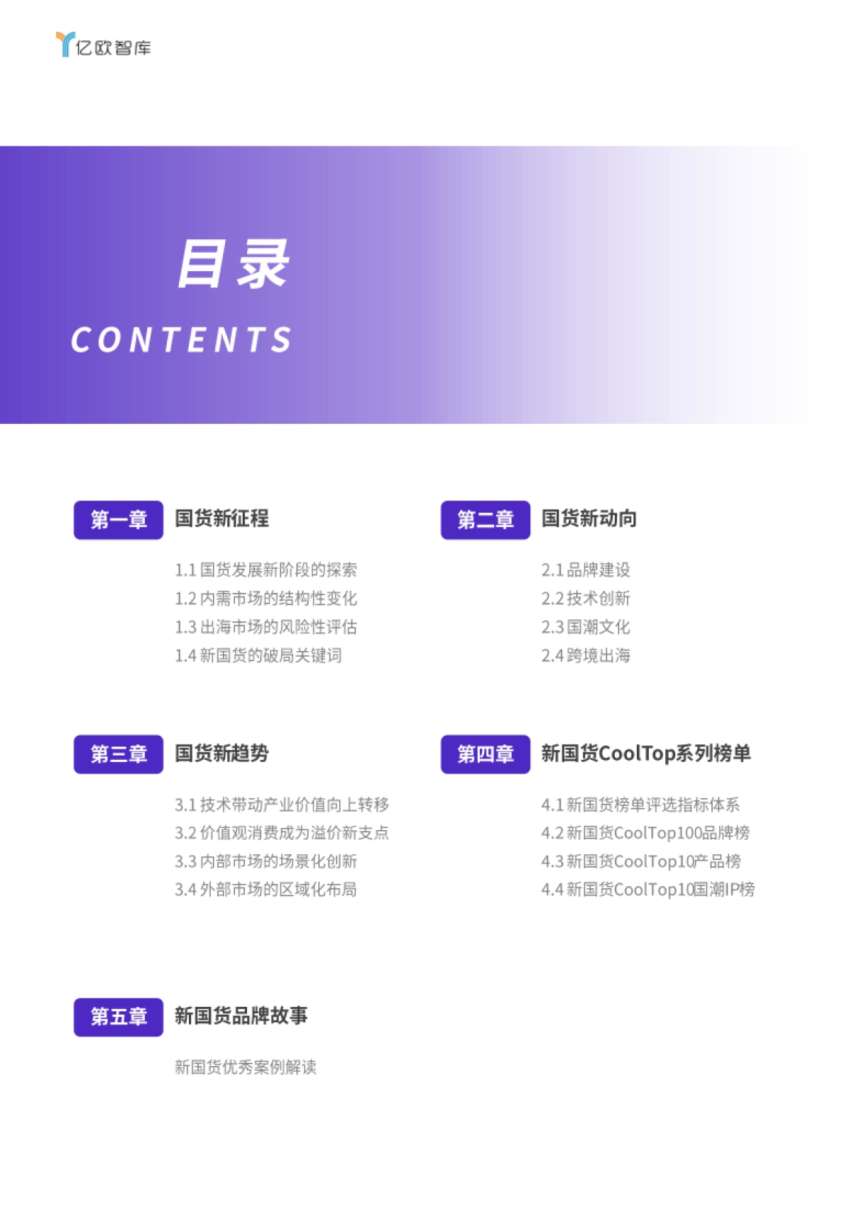 2025新国货CoolTop100品牌榜:新国货的硬核内功与软叙事-千骑卷平冈_第3页