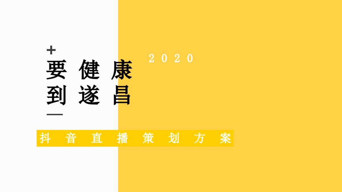 遂昌文旅抖音直播策划方案2_第1页