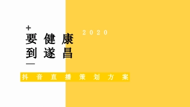 遂昌文旅抖音直播策划方案2