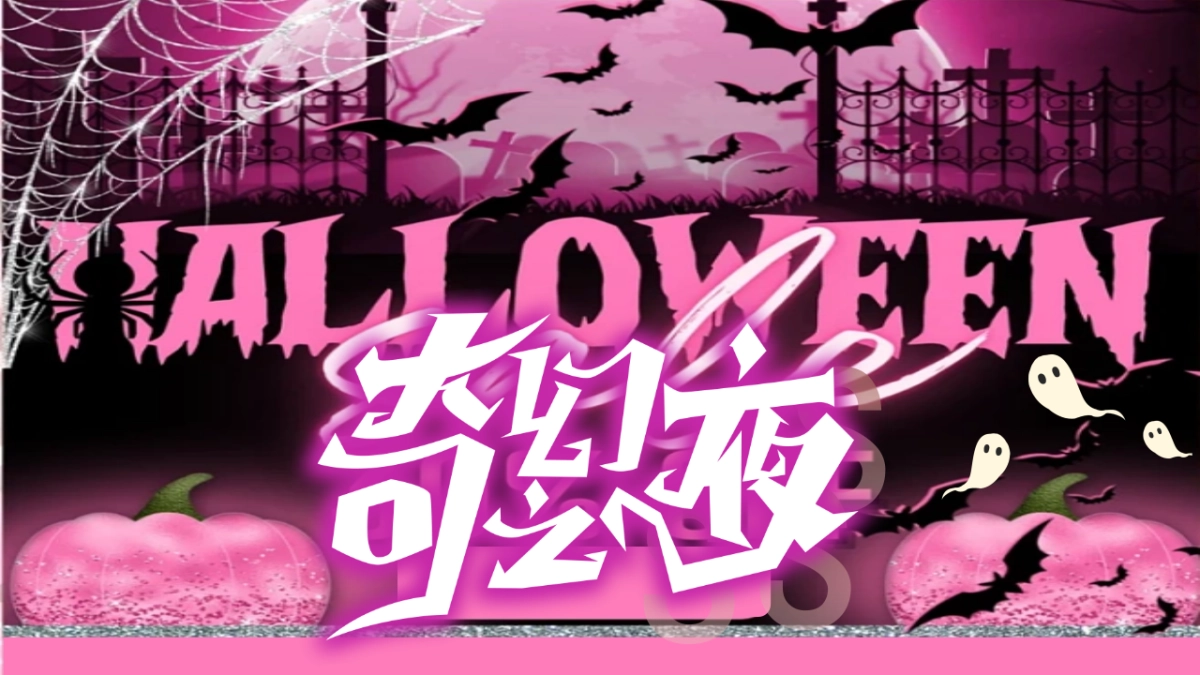 地产项目粉色万圣节（粉色能量派对·万圣节大趴夜）氛围包装暖场方案_第1页