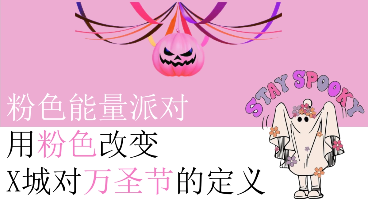 地产项目粉色万圣节（粉色能量派对·万圣节大趴夜）氛围包装暖场方案_第3页