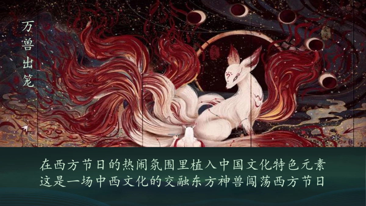 2025万圣节山海经国潮主题游园会活动策划方案_第10页