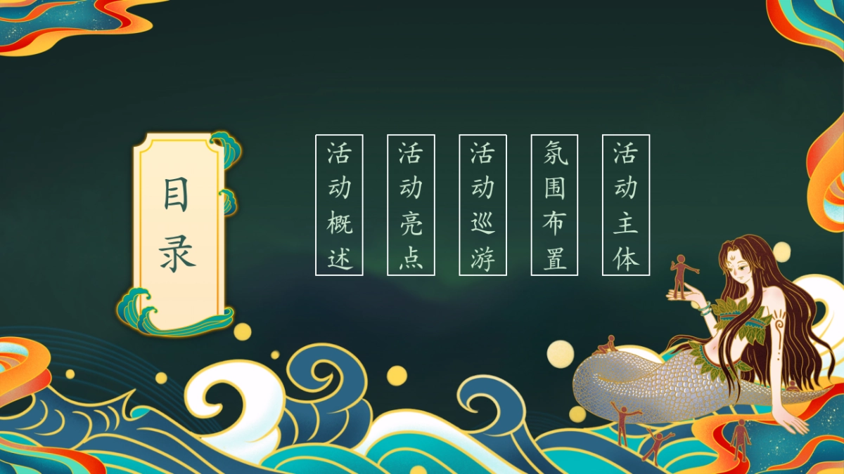 2025万圣节山海经国潮主题游园会活动策划方案_第2页